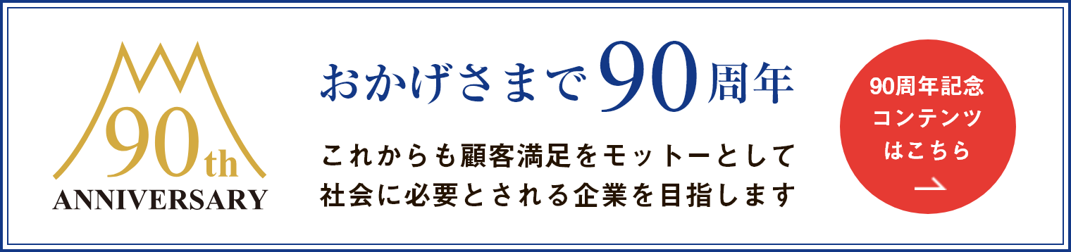 90周年記念コンテンツ