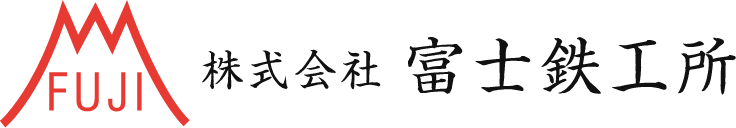 株式会社富士鉄工所