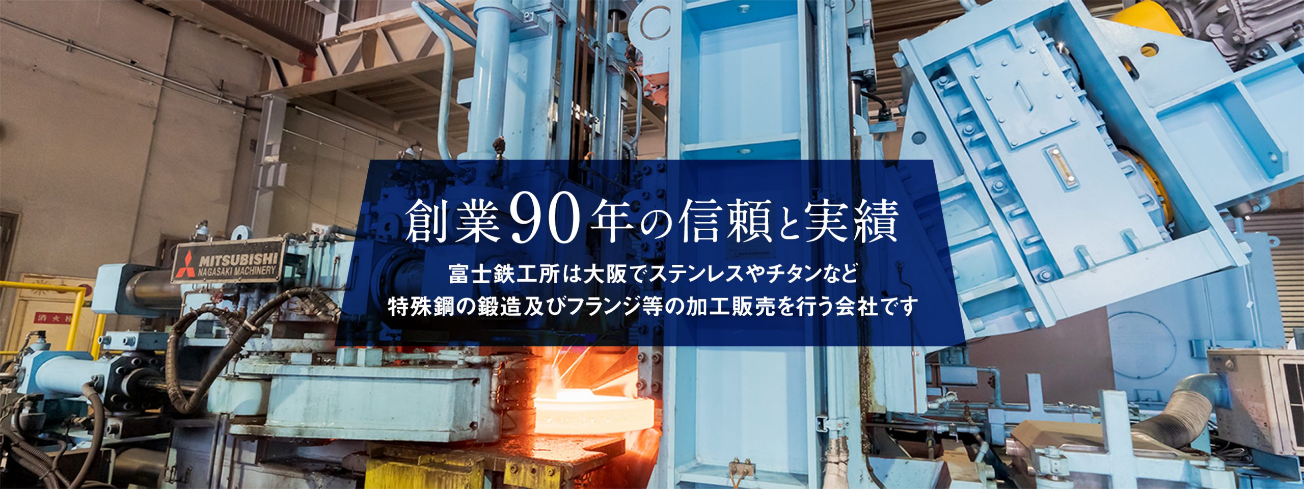 創業90年の信頼と実績