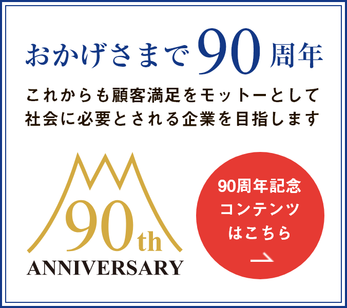 90周年記念コンテンツ